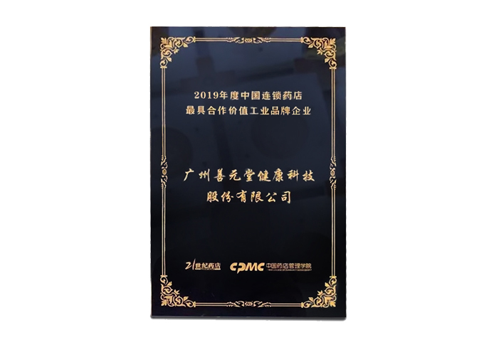 2019年度中国连锁药店最具合作价值品牌企业