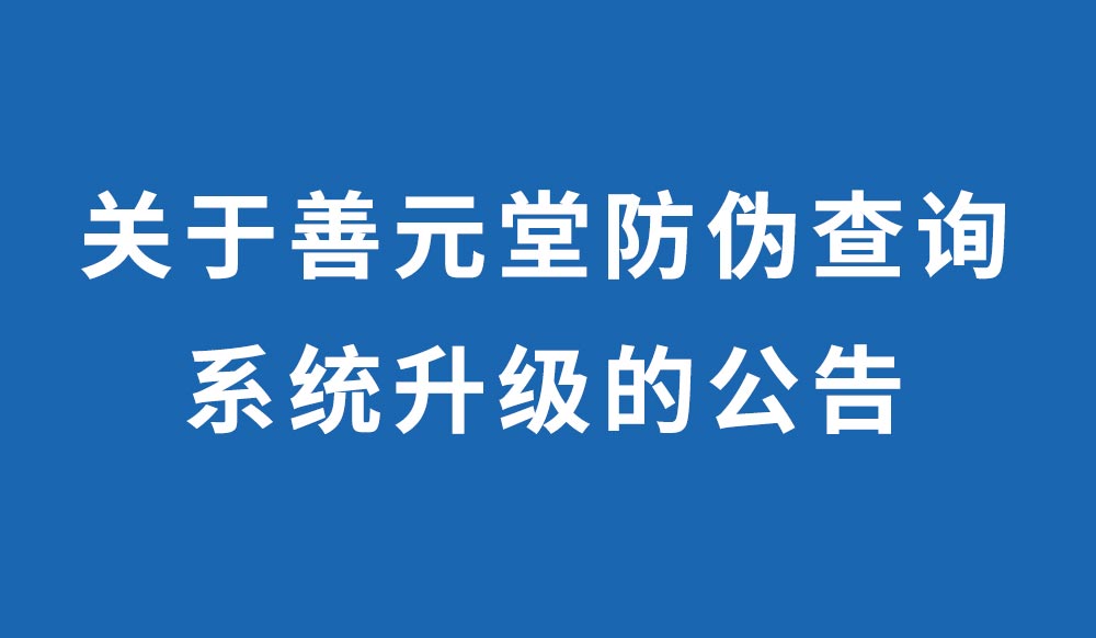 关于善元堂防伪查询系统升级的公告