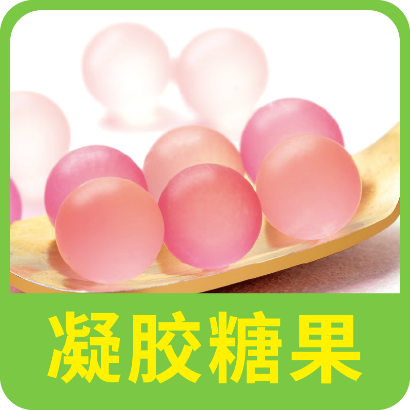 凝胶糖果